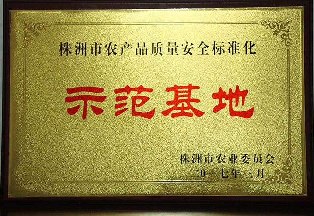 株洲市農(nóng)產(chǎn)品質(zhì)量安全標(biāo)準(zhǔn)化示范基地