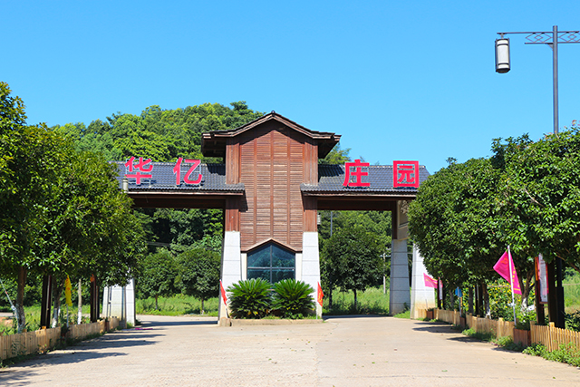 湖南華億生態(tài)農(nóng)業(yè)發(fā)展有限責(zé)任公司,株洲農(nóng)家樂,湖南戶外拓展,株洲哪里好玩,自助燒烤,露營(yíng),會(huì)議團(tuán)體接待